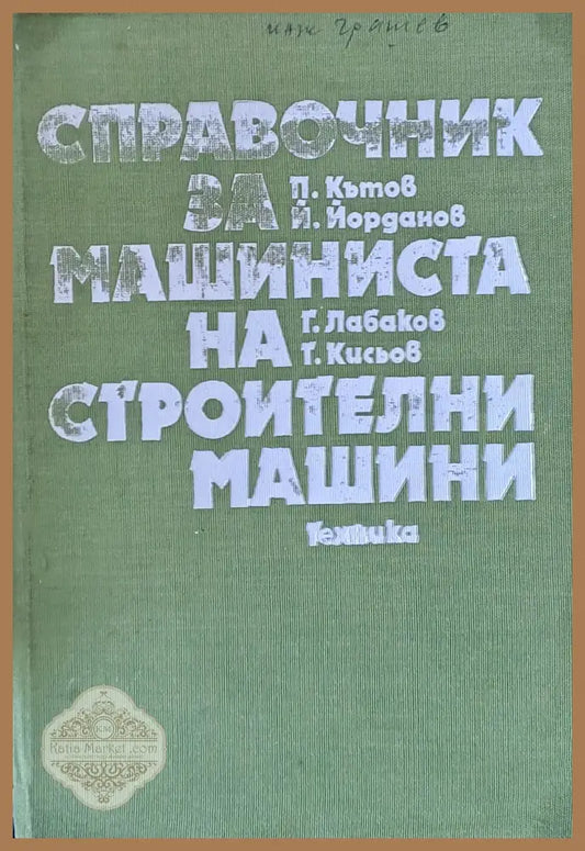 Справочник за машиниста на строителни машини - Авторски колектив - Книги