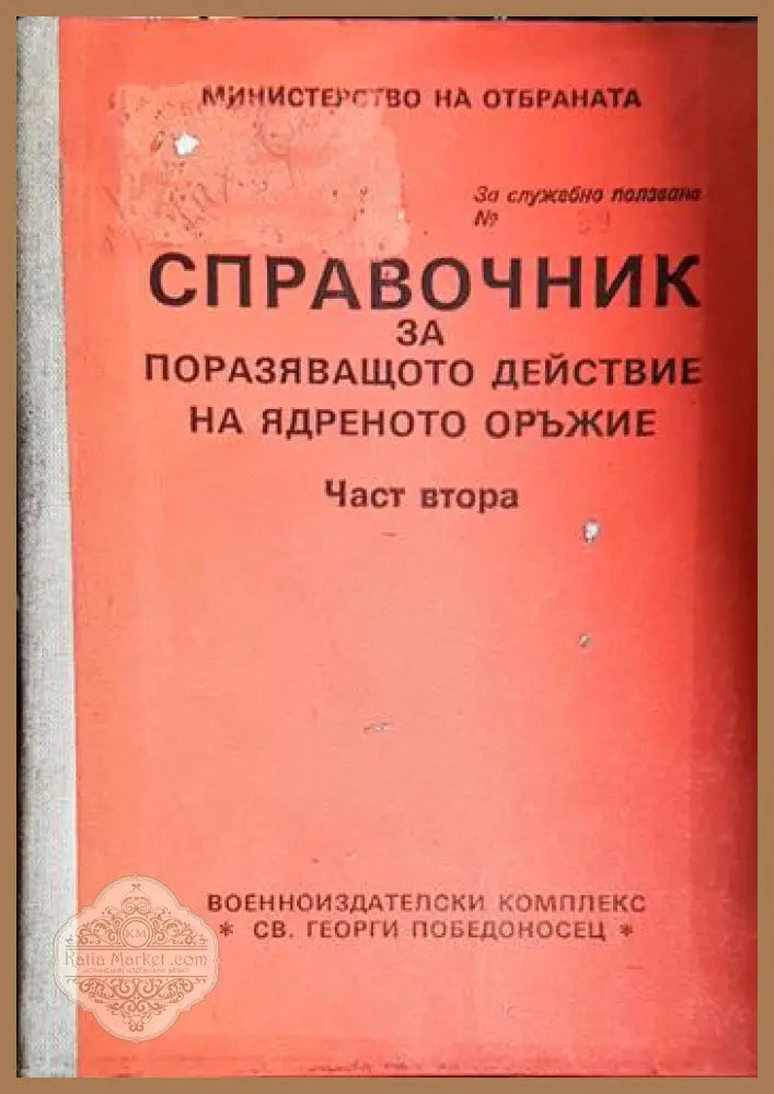 Справочник за поразяващото действие на ядреното оръжие. Част 2 - Колектив - Книга