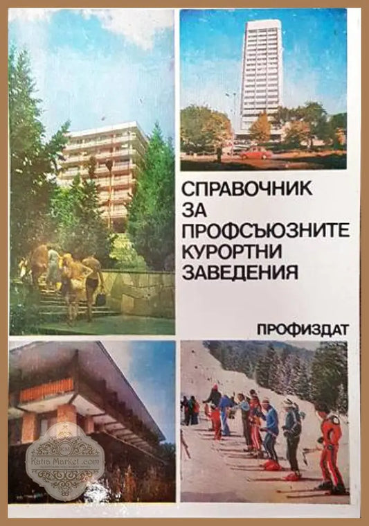 Справочник за профсъюзните курортни заведения - Колектив - Книги