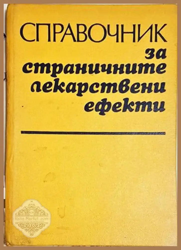 Справочник за страничните лекарствени ефекти - Книга