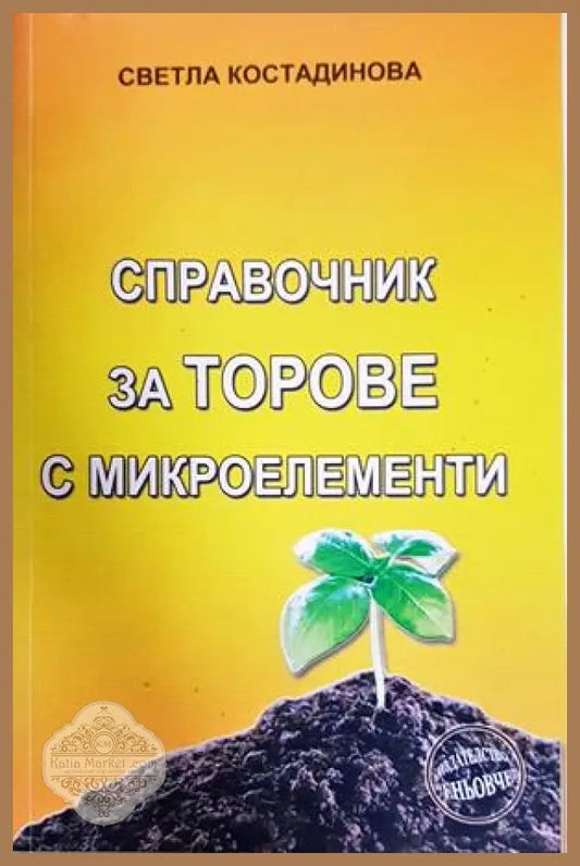 Справочник за торове с микроелементи