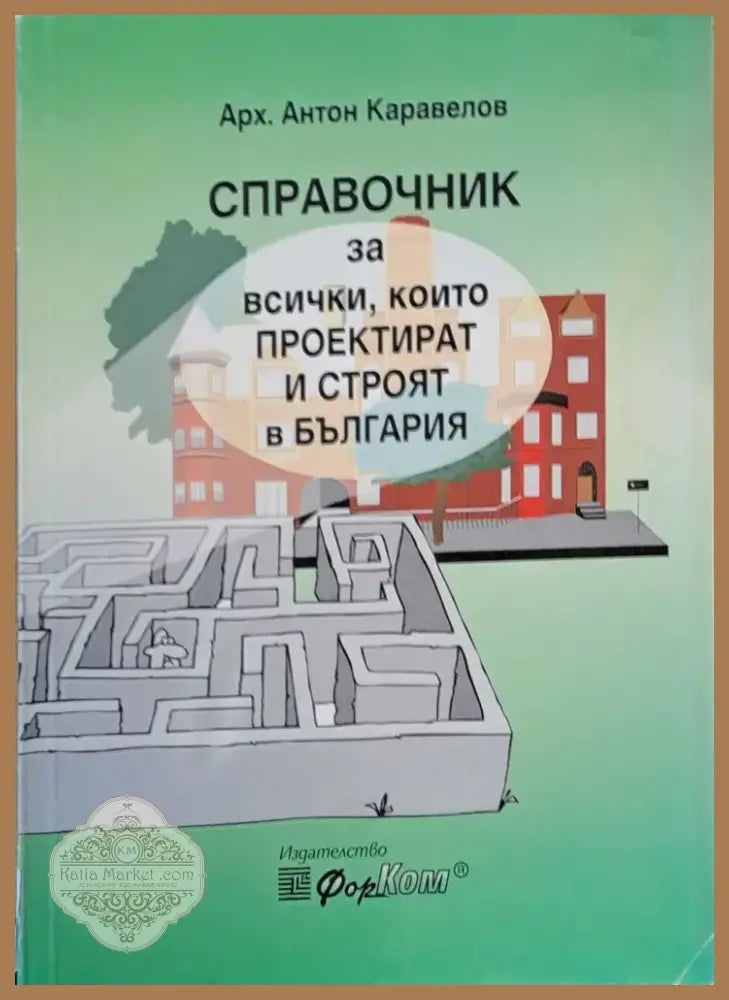 Справочник за всички които проектират и строят в България (45) - Книга