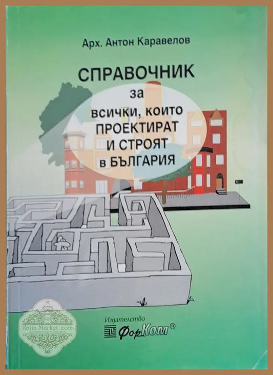 Справочник за всички които проектират и строят в България - Инж. Антон Каравелов - Книги