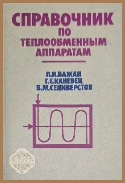 Справочникпо теплообменным аппаратам - Авторски колектив - Книги