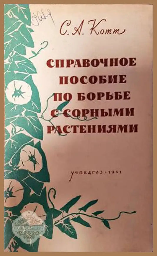 Справочное пособие по борьбе с сорными растениями - С. А. Котт - Книги