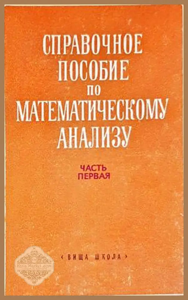 Справочное пособие по математическому анализу. Част 1 - Колектив - Книги