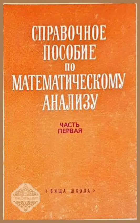 Справочное пособие по математическому анализу. Част 1 - Колектив - Книги
