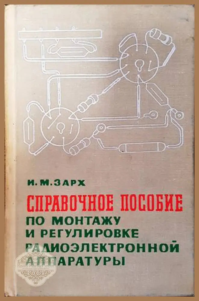 Справочное пособие по монтажу и регулировке радиоэлектронной аппаратуры - И. М. Зарх - Книги
