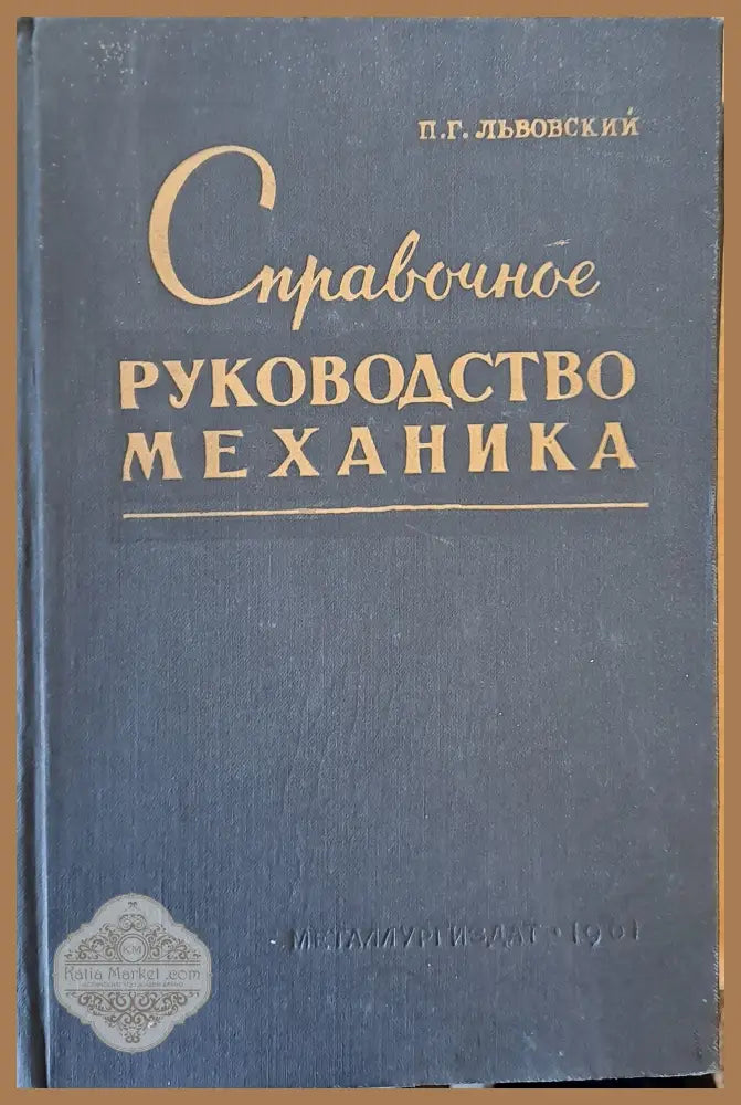 Справочное руководство механика металлургического завода - П. Г. Львовский - Книги