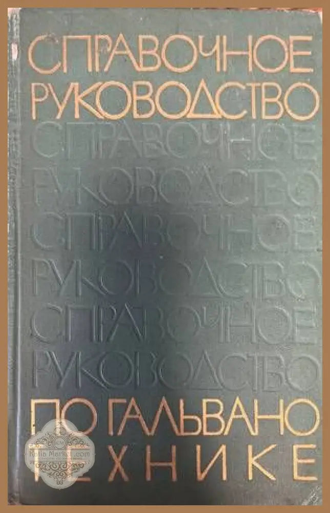 Справочное руководство по гальванотехнике - Книги