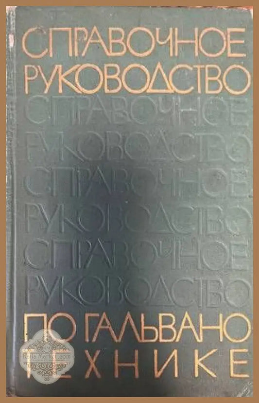 Справочное руководство по гальванотехнике - Книги