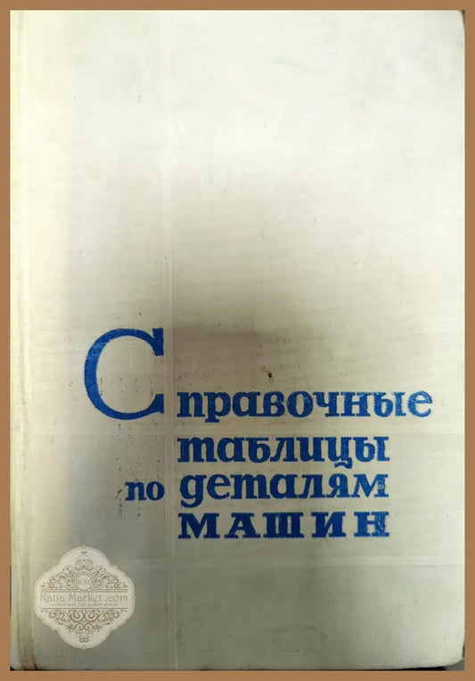 Справочные таблицы по деталям машин. Том 2 - Колектив - Книги