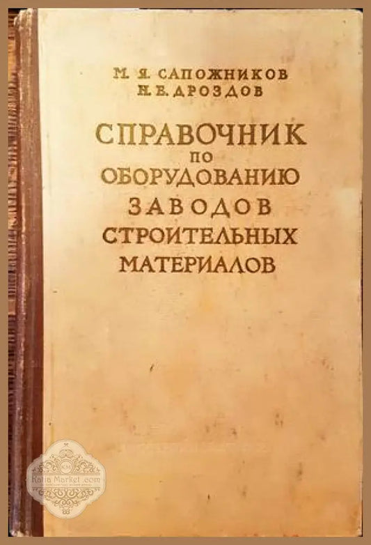 Спревочник по оборудованию заводов строительных материалов - М. Я. Сапожников Н. Е. Дроздов - Книги