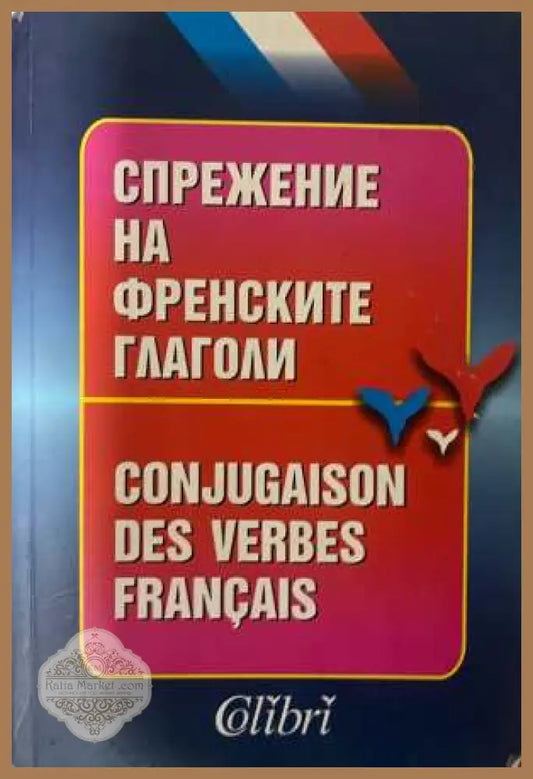 Спрежение на френските глаголи - Колибри