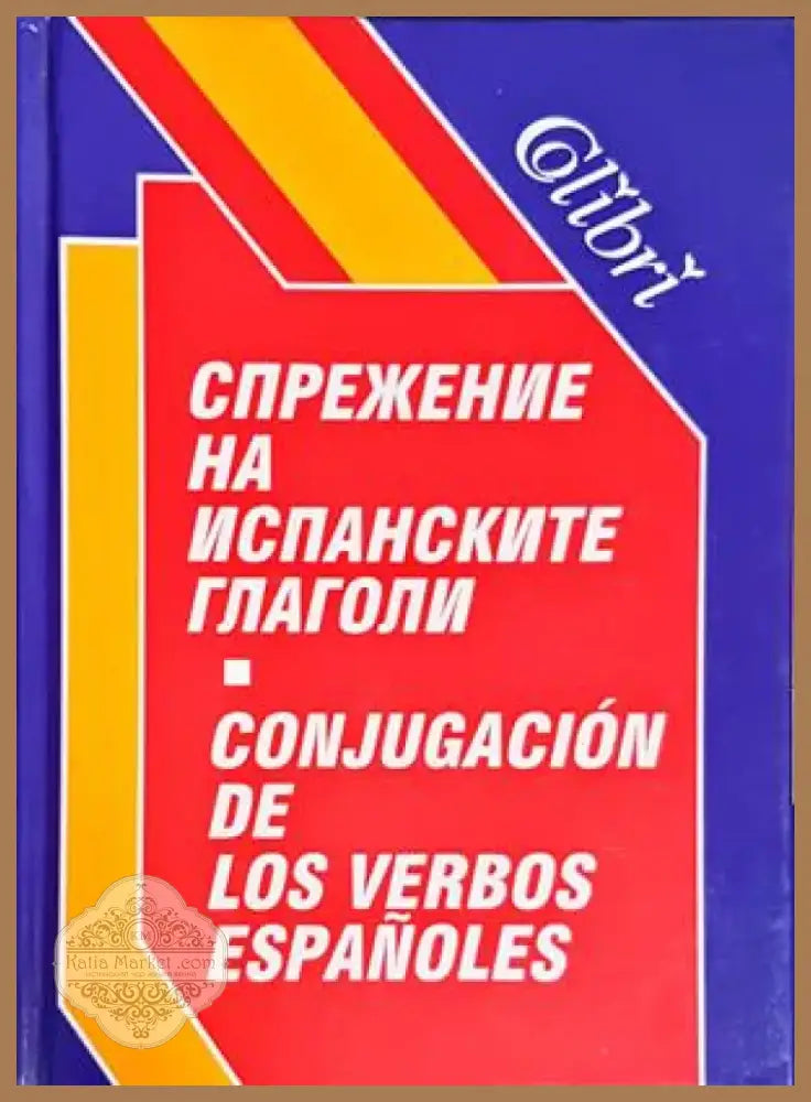 Спрежение на испанските глаголи (733) - Книга
