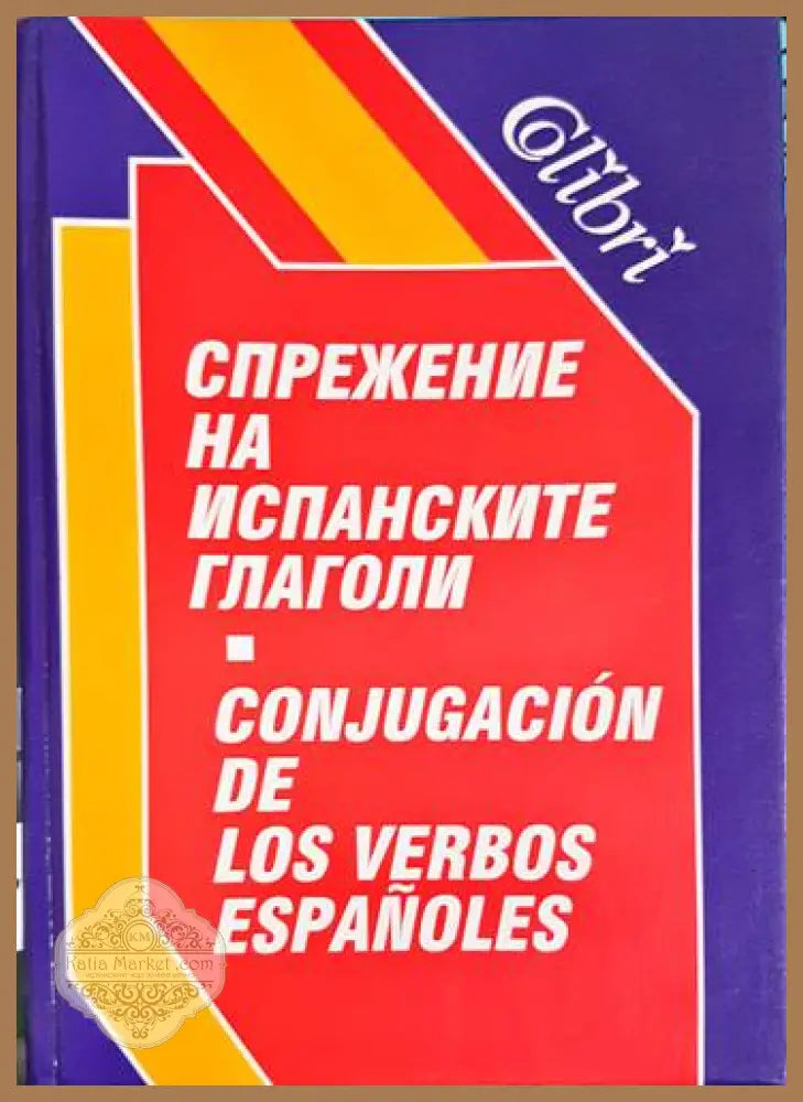 Спрежение на испанските глаголи - Антоанета Дамянова - Книги