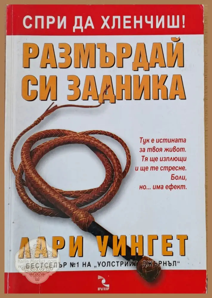 Спри да хлевчиш. Размърдай си задника - Лари Уингет - Книги