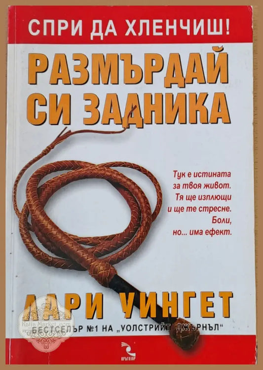 Спри да хлевчиш. Размърдай си задника - Лари Уингет - Книги