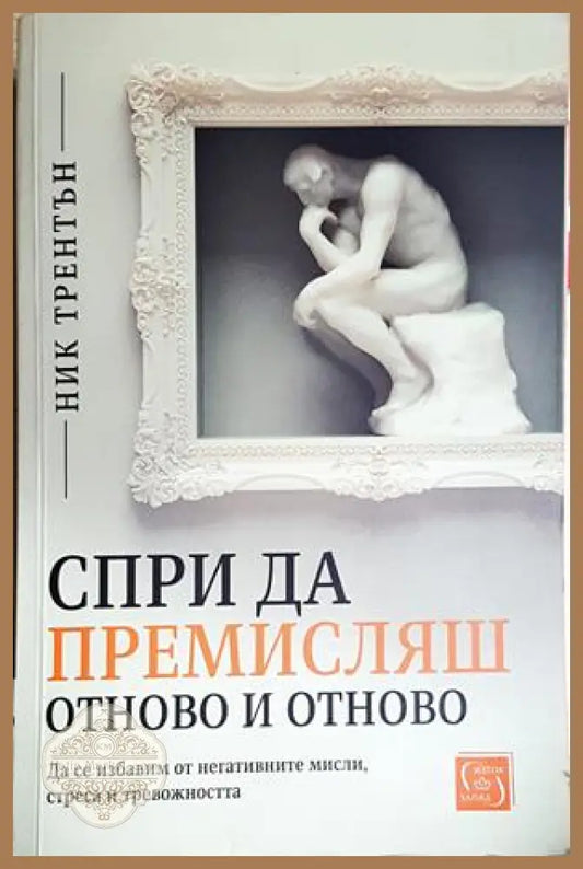 Спри да премисляш отново и отново - Ник Трентън - Книга