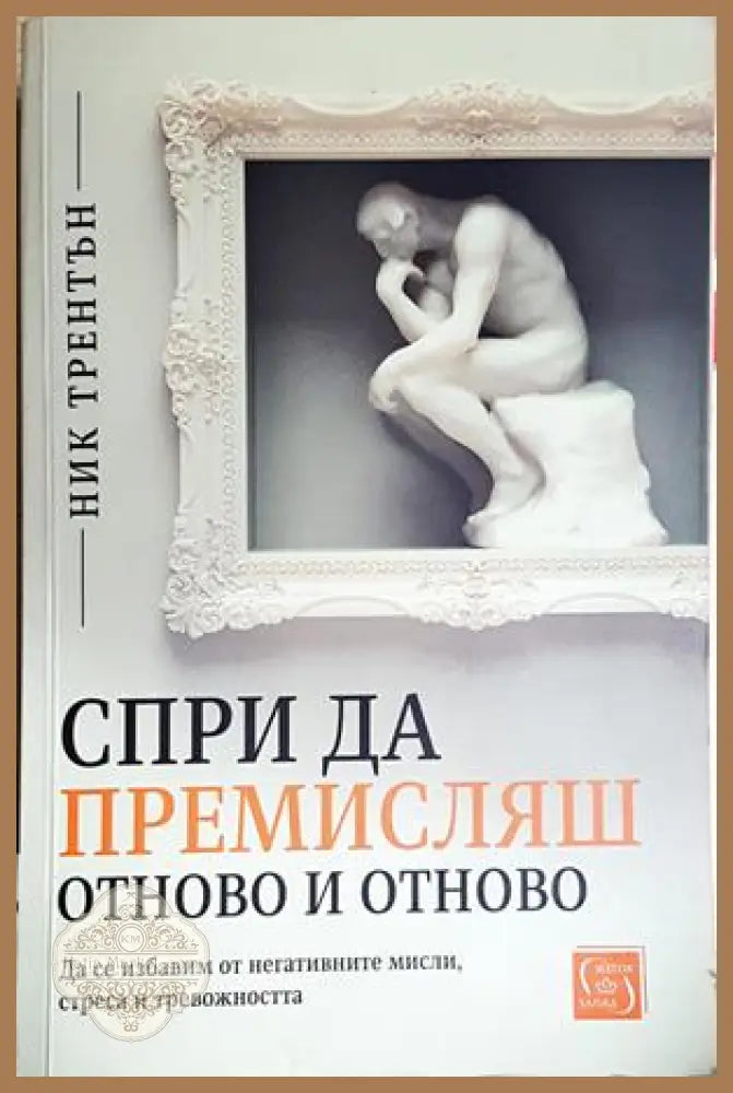 Спри да премисляш отново и отново - Ник Трентън - Книга