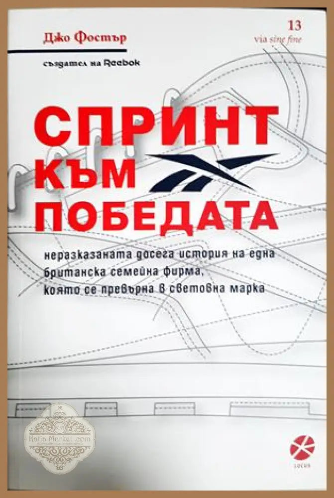 Спринт към победата - Джо Фостър
