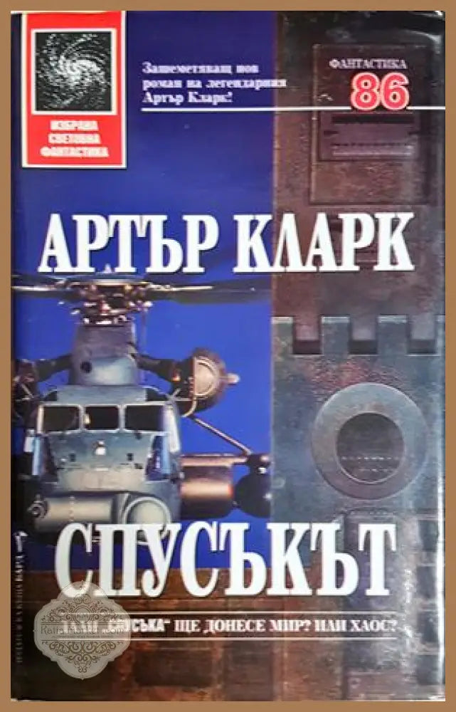 Спусъкът - Артър Кларк