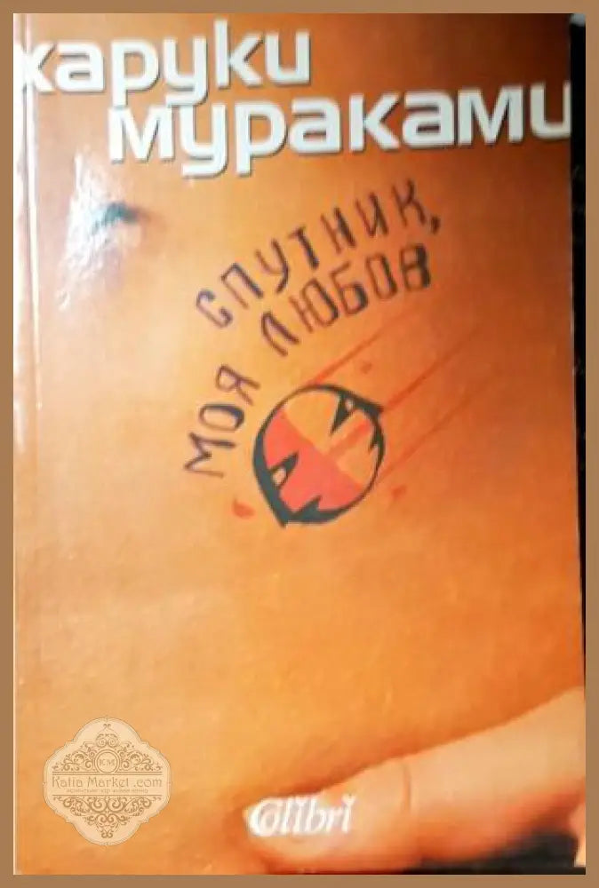 Спутник моя любов - Харуки Мураками - Книга