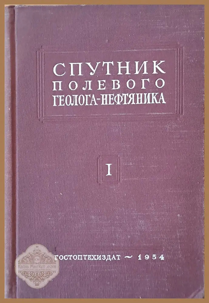 Спутник полевого геолога-нефтяника том 1 - Авторски колектив - Книги