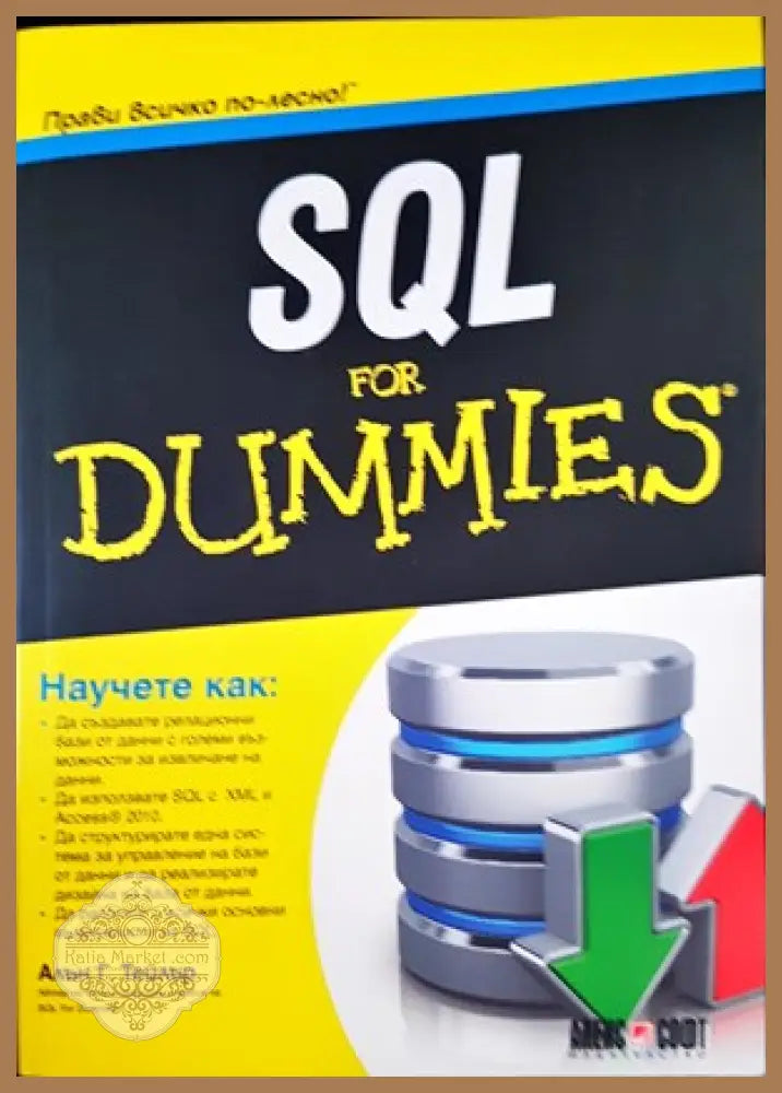 SQL For Dummies - Алън Г. Тейлър - Книги