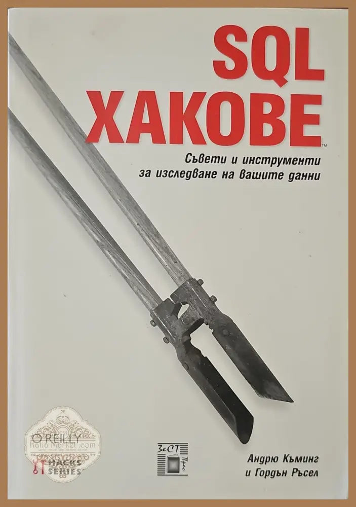 SQL хакове - Андрю Къминг Гордън Ръсел - Книги