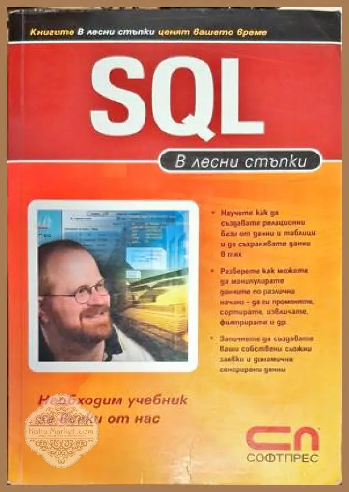 SQL - в лесни стъпки - Колектив - Книги