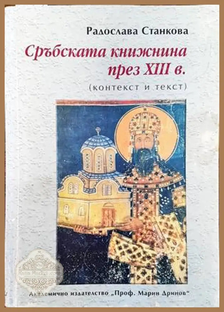 Сръбската книжнина през 13 век - Радослава Станкова - Книги