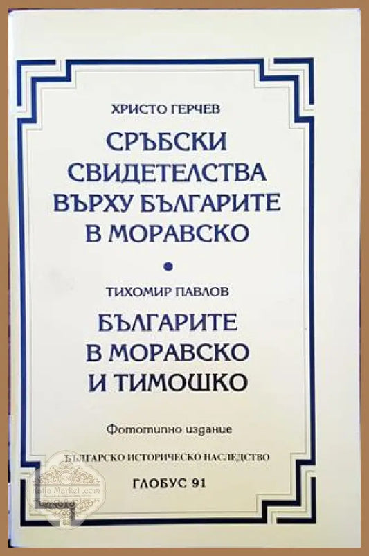 Сръбски свидетелства върху българите в Моравско / Българите в Моравско и Тимошко - Христо Герчев / Тихомир Павлов