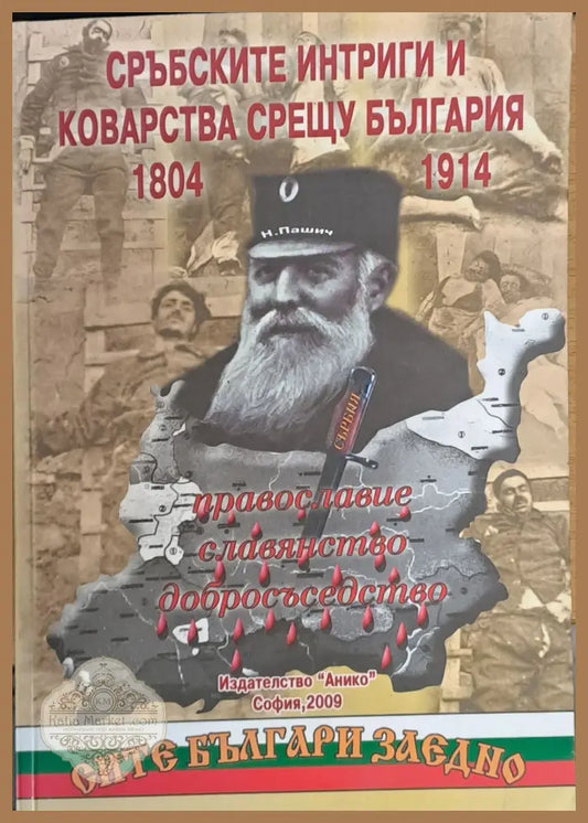 Сръбските интриги и коварства срещу България 1804-1914 - Под редакцията на Никола Григоров - Книги