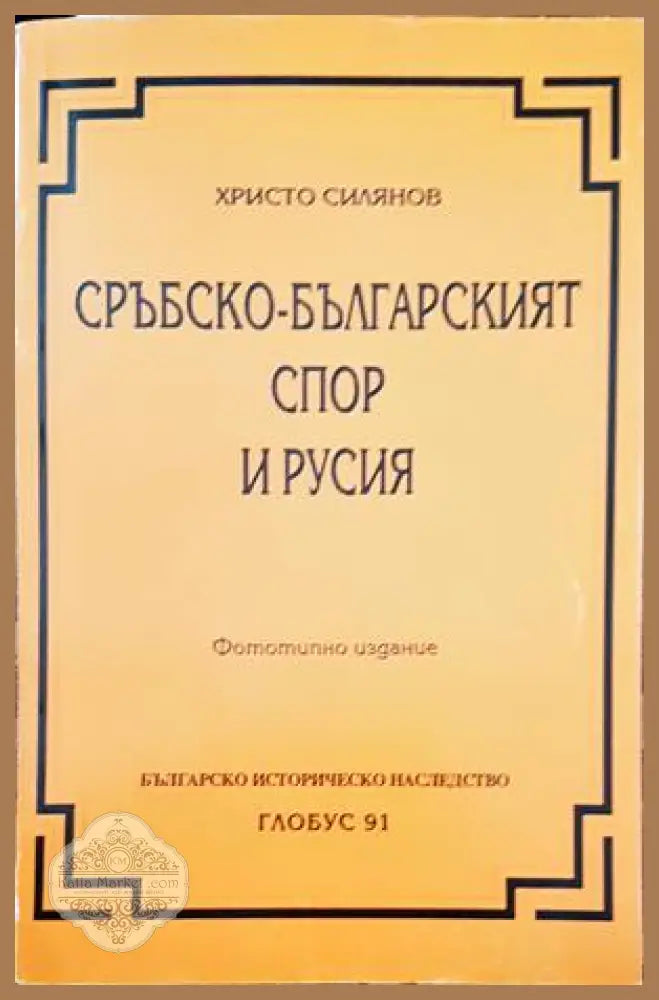 Сръбско-българският спор и Русия - Христо Силянов - Книги