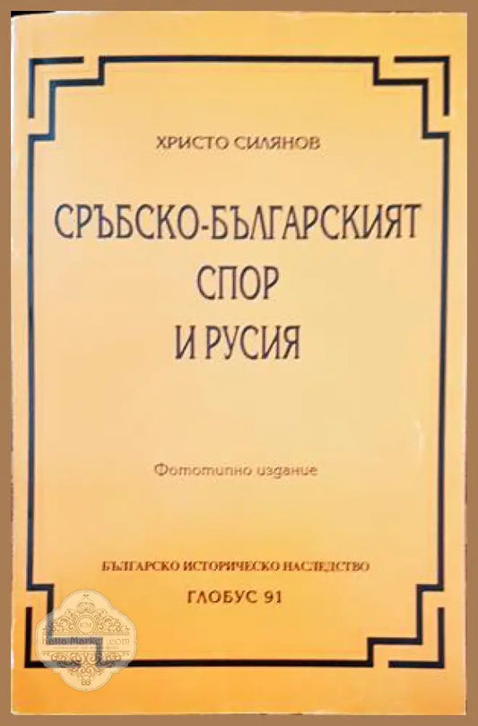 Сръбско-българският спор и Русия - Христо Силянов - Книги