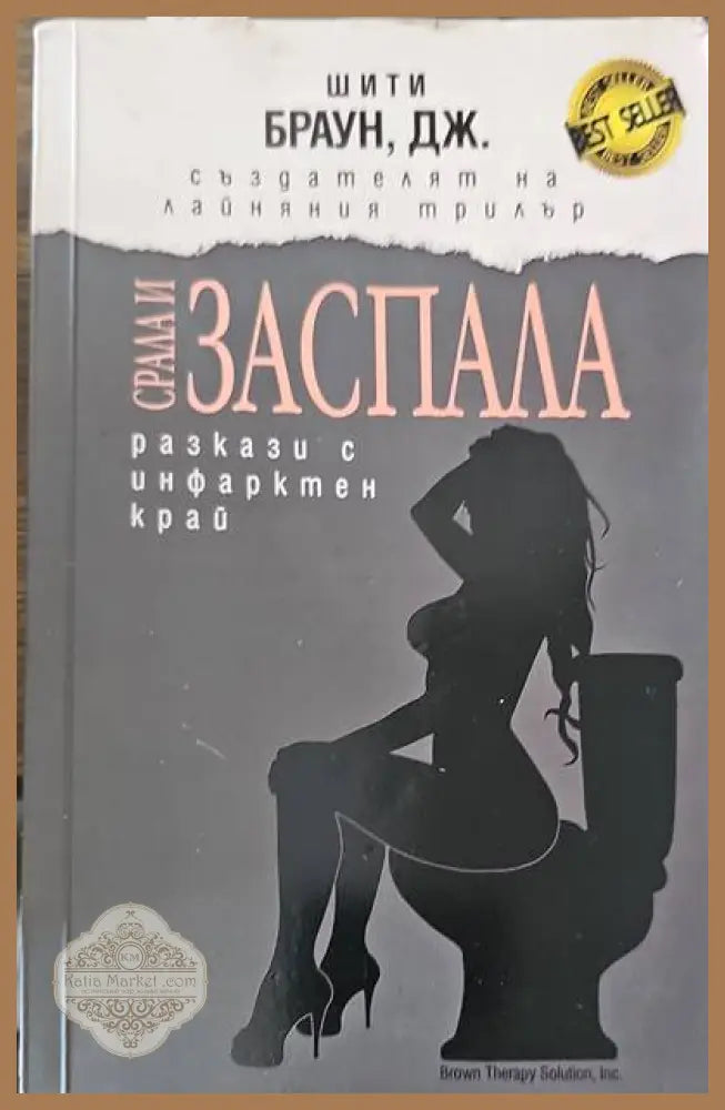 Срала и заспала - Дж. Шити Браун - Книги