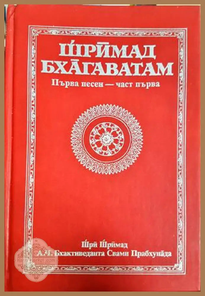 Шрӓмад Бхāгаватам Част 1