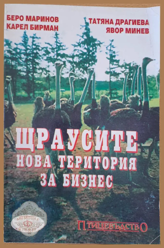 Щраусите - нова територия за бизнес - Беро Маринов - Книги
