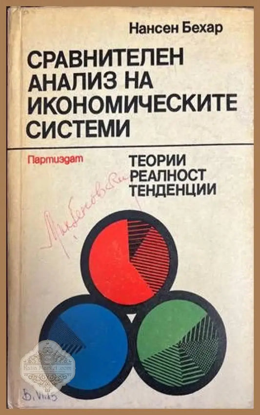 Сравнителен анализ на икономическите системи - Нансен Бехар - Книги