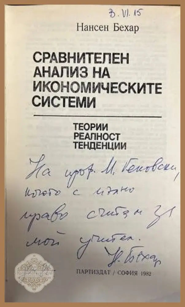 Сравнителен анализ на икономическите системи - Нансен Бехар - Книги