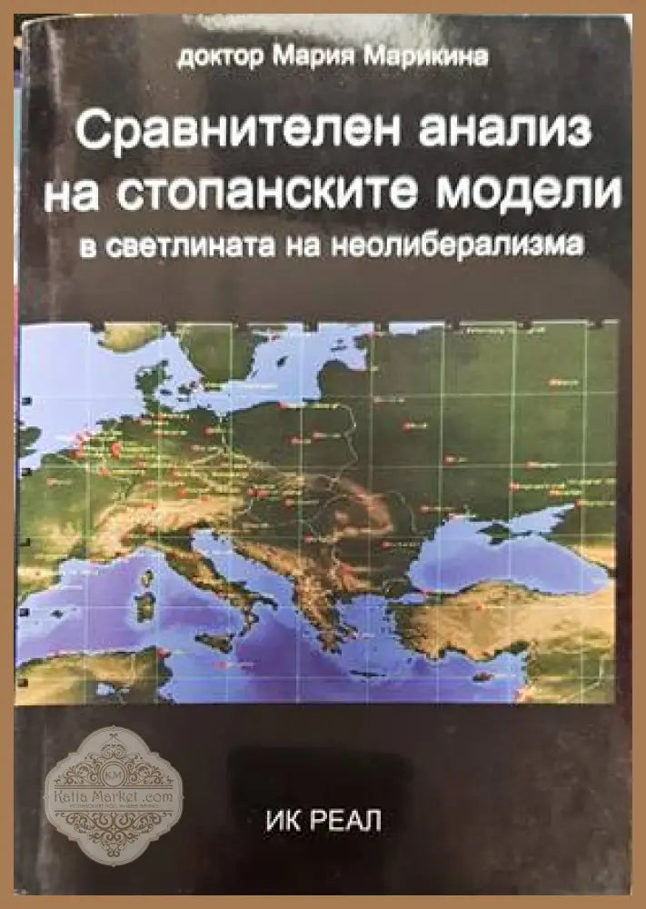 Сравнителен анализ на стопанските модели в светлината на неолиберализма - Мария Марикина - Книги