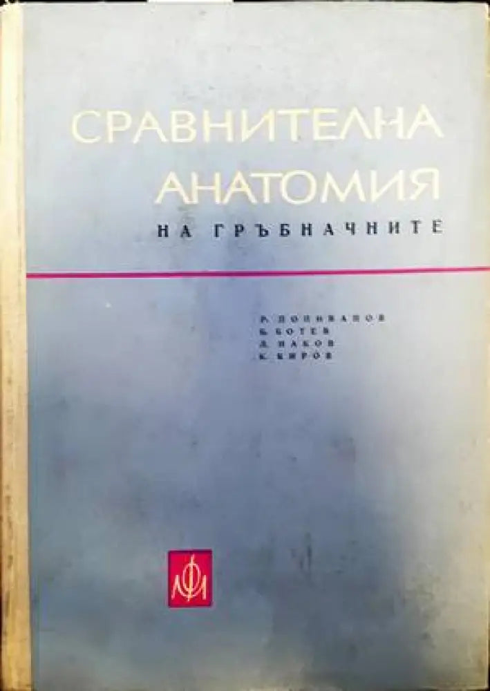 Сравнителна анатомия на гръбначните (413) - Книга