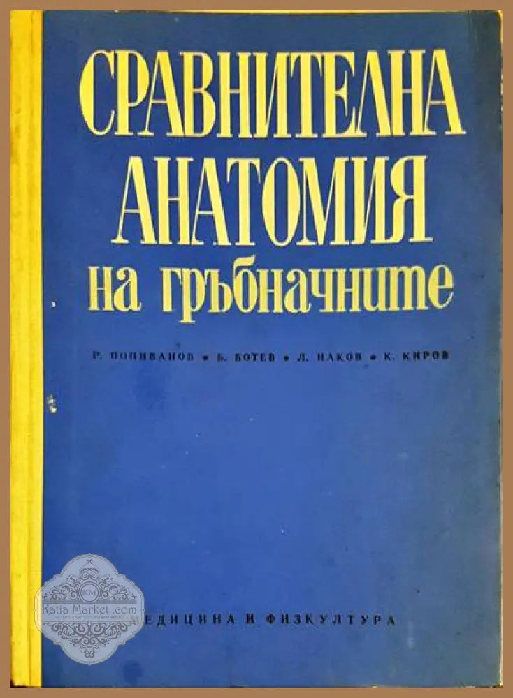 Сравнителна анатомия на гръбначните - Р. Попиванов Б. Ботев Л. Наков К. Киров - Книги