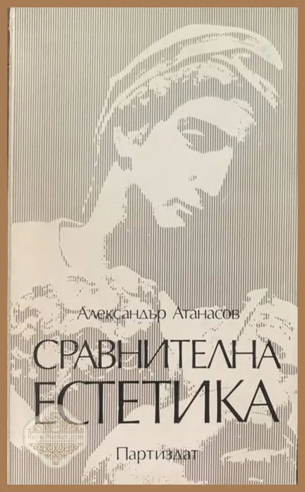 Сравнителна естетика - Александър Атанасов - Книги