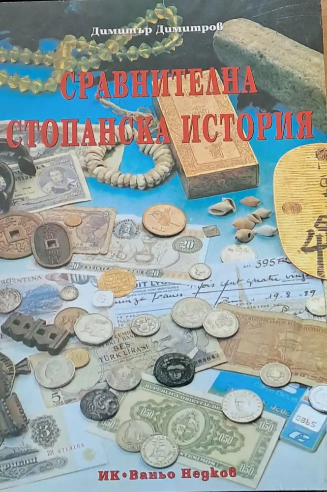 Сравнителна стопанска история (69) - Книга