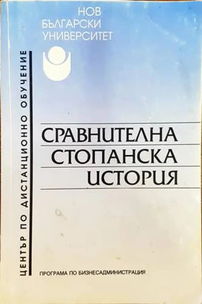 Сравнителна стопанска история (871) - Книга