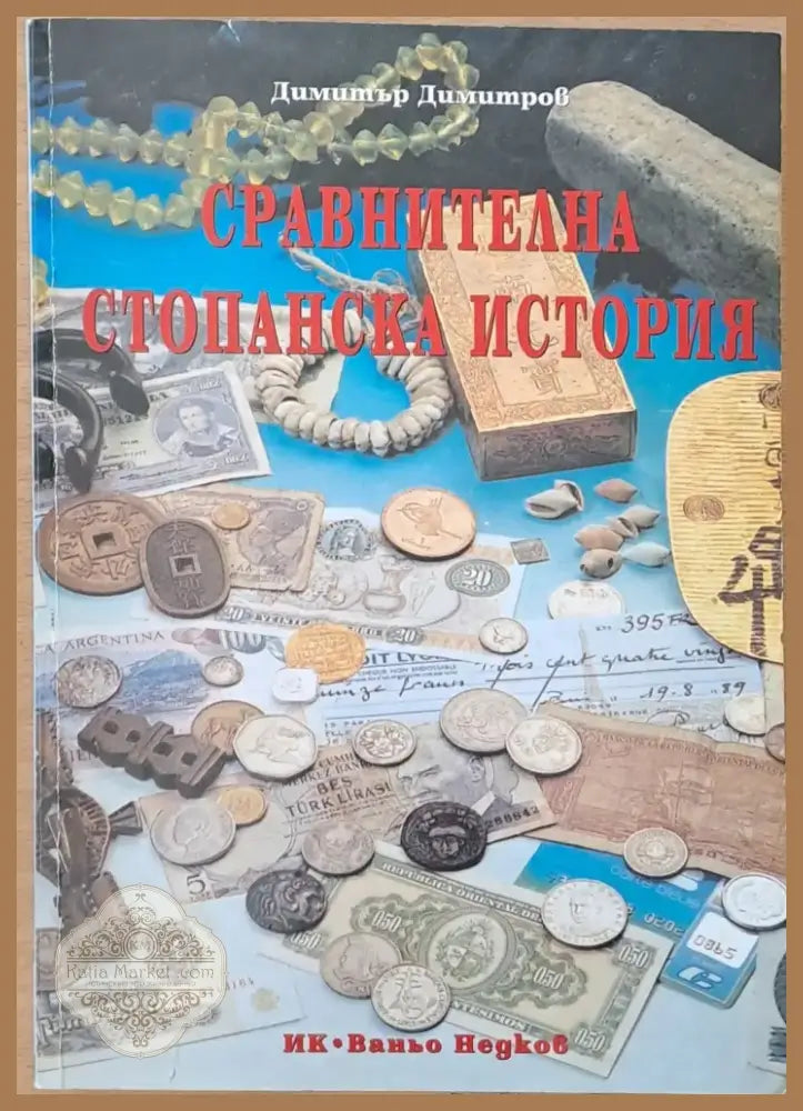 Сравнителна стопанска история (231) - Книга