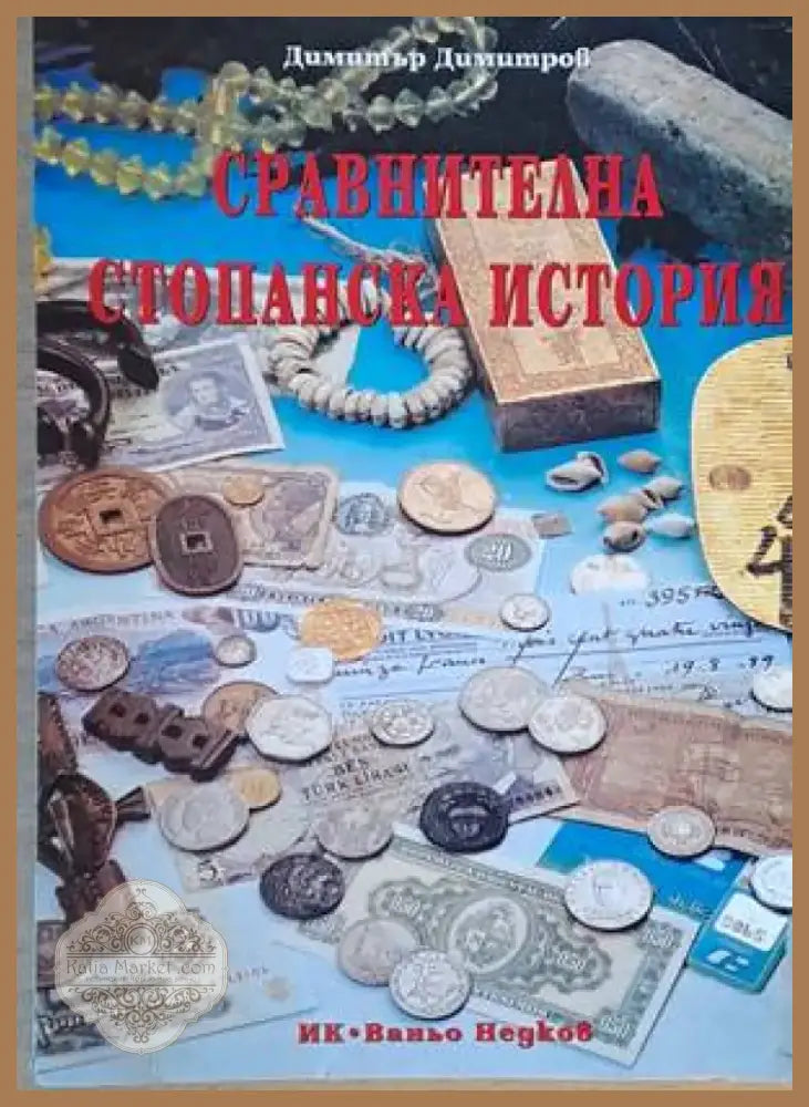 Сравнителна стопанска история (558) - Книга