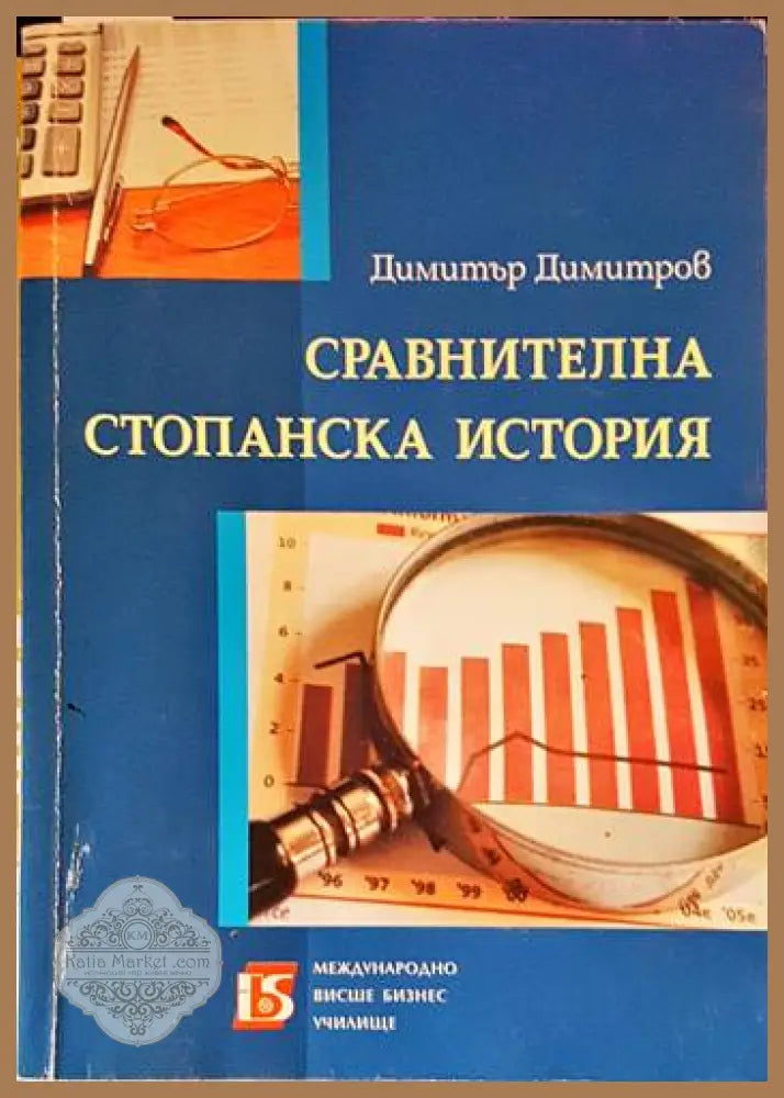 Сравнителна стопанска история - Димитър Димитров - Книги